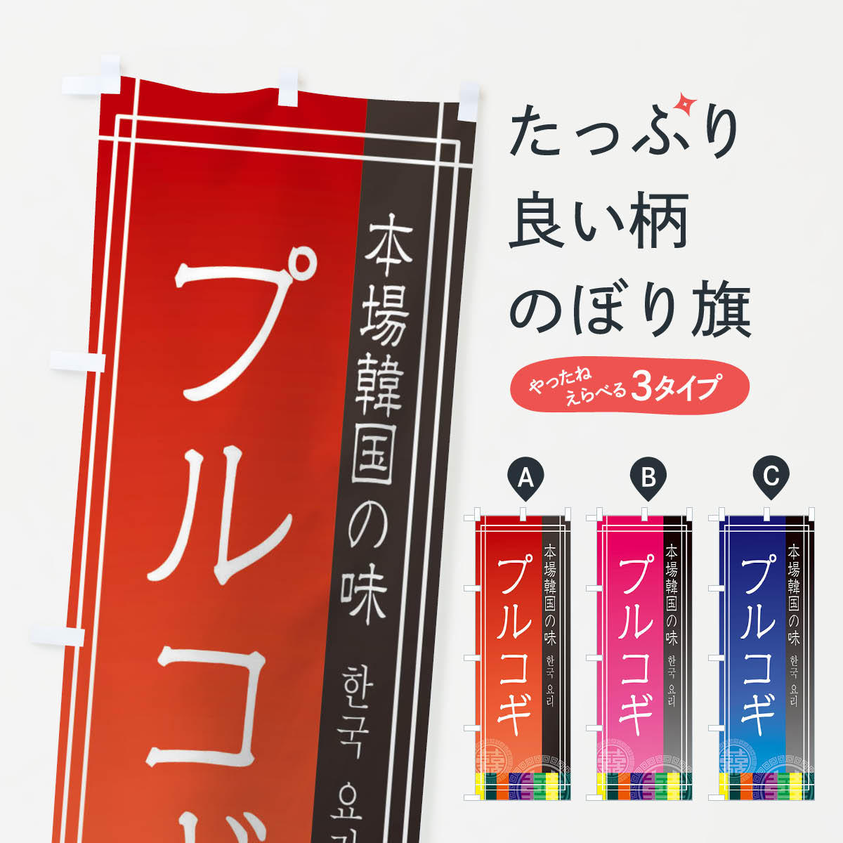 【ネコポス送料360】 のぼり旗 プルコギのぼり EU71 韓国料理 韓流 グッズプロ 【名入れできます+1017円】
