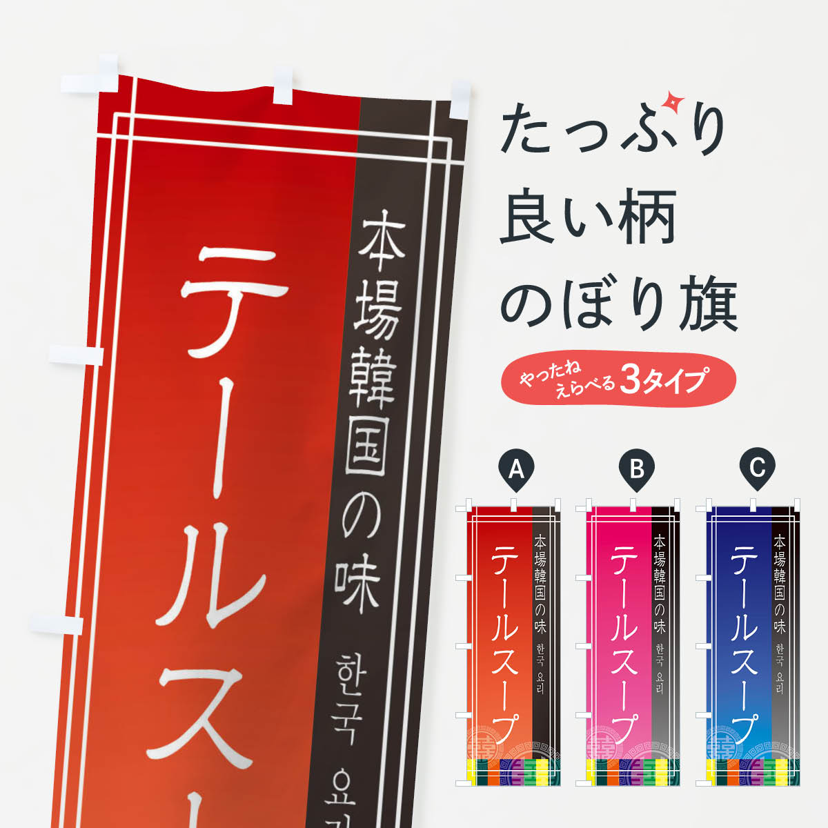 【ネコポス送料360】 のぼり旗 テールスープのぼり EU7N 韓国料理 韓流 グッズプロ 【名入れできます+1..