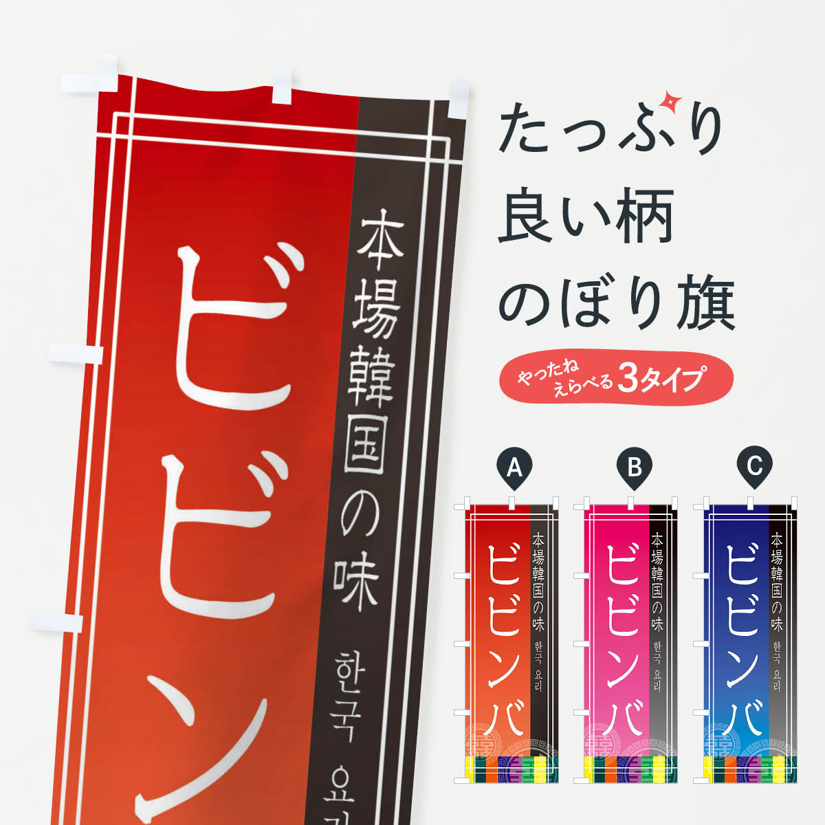 【ネコポス送料360】 のぼり旗 ビビンバのぼり EU7L 韓国料理 韓流 ビビンパ ピビンバ ピビンパ グッズプロ 【名入れできます+1017円】