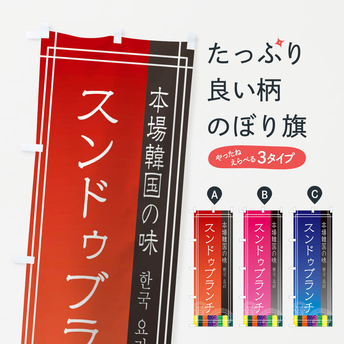 一枚一枚、職人の目で仕上げる美しいのぼり自社設備で丁寧に印刷・仕上げ。生地の目を生かした高精細プリントで、色の深みと艶やかさにこだわりました。たった1枚で店頭の空気が変わる風にはためくたび、色が“動く”。視線を集め、用件を伝え、写真にも残る。のぼり旗は手軽で扱いやすく、多くのお店で活用されています。並べるだけで統一感カラーを交互に、もしくは同色で揃えるだけでお店のトーンが整います。季節・業種ごとの入れ替えも簡単。 店舗外観の印象がガラリと変わります交互に並べて華やか、統一感UP風にはためくたびに目を引く、高発色プリント。店頭の印象づくりに最適で、入店率アップが期待できます。使う場所に“ぴったり”合わせるチチ位置・サイズ変更に対応。のぼり／横幕のセット展開もOK。店前・イベント会場・屋内外、用途に合わせて最適化します。名入れ・ロゴ入れ店舗名やロゴを入れて“自分だけののぼり”に。認知向上や予約促進に役立ちます。デザイン依頼経験豊富なデザイナーが、目的に沿って最適なデザインをご提案。メモや手描き原稿からでもOK。入稿形式いろいろ入稿のぼりは Illustrator / Photoshop / Affinity / Canva に対応。テンプレートを入手多彩なオプションチチ位置・棒袋縫い・補強縫製・フリルなど、仕様を自由に選べます。仕様・加工の詳細約88％が「また利用したい」発色のきれいさ・使いやすさで高評価。アンケートでは88.1％のお客様が再利用意向と回答。※ 当社継続アンケート（Googleフォーム／回答59件）の結果です。環境配慮のインクを採用スイスのエコテックス&reg;『ECO PASSPORT』認証インクを使用。安心と品質、そして持続可能性を両立しています。似ている他のデザインスペック印刷フルカラーダイレクト印刷重量約80g素材のぼり生地：ポンジ（テトロンポンジ）[おすすめ]丈夫で高級感のあるトロピカル生地に変更可能（裏抜け減）チチポールを通す輪。チチの色変更も可能対応ポール例：最大全長3m、直径2.2cm／2.5cmポール・注水台は別売り：スタートセット包装個別包装（PE袋）／包装時：約20×25cm横幕に変更決済時の備考欄に「横幕の画像確認希望」とご記入ください縫製四辺ヒートカット仕上げ。四辺補強縫製・棒袋縫いに対応 防炎加工＋2営業日。防炎加工・商標保護されているデザインは、権利者の許可がある場合のみ使用できます。・誤解を招く表記（例：AED非設置なのに表示など）は使用できません。・屋外向け薄手生地。寿命目安：約3?6ヶ月（使用環境により変動）。・荒天時は屋内退避で長持ち。濡れたまま放置は色ムラ・色移りの原因。・約3ヶ月ごとのデザイン更新がおすすめ。・洗濯・アイロンは可能ですが、色落ち等にご注意ください（自己責任）。場所に合わせてサイズを選べますサイズの選び方お届けの目安