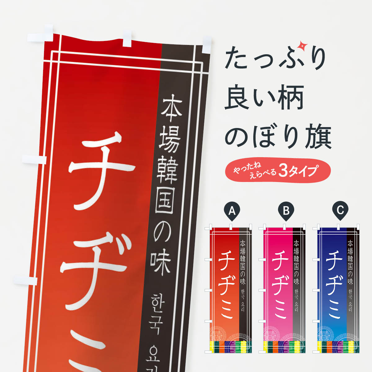 【ネコポス送料360】 のぼり旗 チヂミのぼり EU1E 韓国料理 韓流 グッズプロ 【名入れできます+1017円】