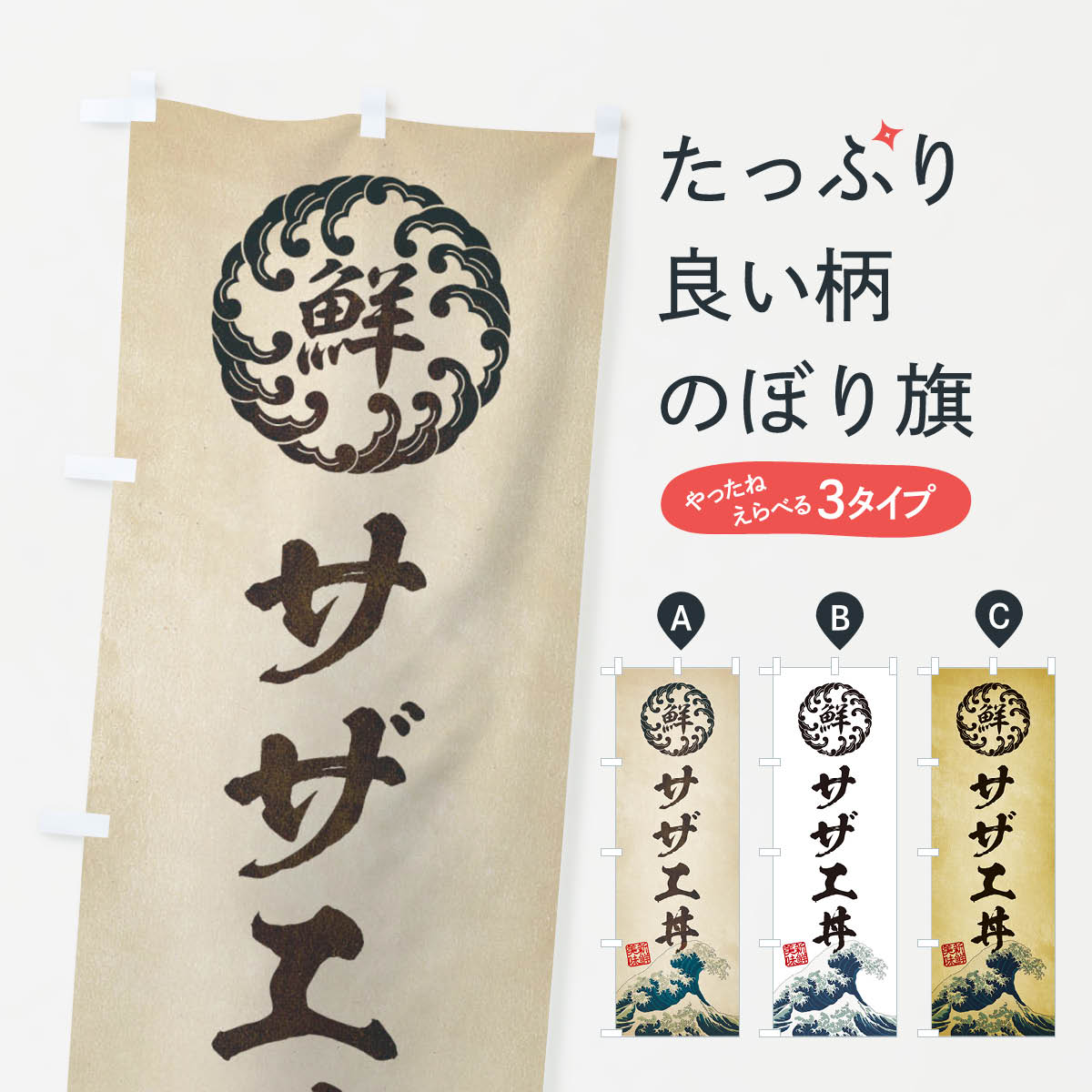 【ネコポス送料360】 のぼり旗 サザエ丼／海鮮・魚介・鮮魚・浮世絵風・レトロ風のぼり EU1U 丼もの グ..