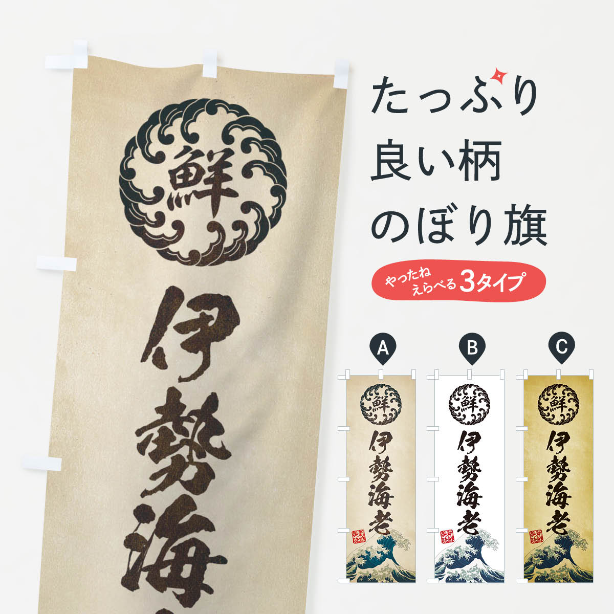乐天商城 - 【ネコポス送料360】 のぼり旗 伊勢海老／海鮮・魚介・鮮魚・浮世絵風・レトロ風のぼり EU2Y 魚介名 グッズプロ 【名入れできます+1017円】