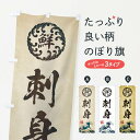 グッズプロののぼり旗は「節約じょうずのぼり」から「セレブのぼり」まで細かく調整できちゃいます。のぼり旗にひと味加えて特別仕様に一部を変えたい店名、社名を入れたいもっと大きくしたい丈夫にしたい長持ちさせたい防炎加工両面別柄にしたい飾り方も選べます壁に吊るしたい全面柄で目立ちたい紐で吊りたいピンと張りたいチチ色を変えたいちょっとおしゃれに看板のようにしたい海鮮料理のぼり旗、他にもあります。【ネコポス送料360】 のぼり旗 刺身／海鮮・魚介・鮮魚・浮世絵風・レトロ風のぼり EU22 海鮮料理内容・記載の文字刺身／海鮮・魚介・鮮魚・浮世絵風・レトロ風印刷自社生産 フルカラーダイレクト印刷またはシルク印刷デザイン【A】【B】【C】からお選びください。※モニターの発色によって実際のものと色が異なる場合があります。名入れ、デザイン変更（セミオーダー）などのデザイン変更が気楽にできます。以下から別途お求めください。サイズサイズの詳細については上の説明画像を御覧ください。ジャンボにしたいのぼり重量約80g素材のぼり生地：ポンジ（テトロンポンジ）一般的なのぼり旗の生地通常の薄いのぼり生地より裏抜けが減りますがとてもファンが多い良い生地です。おすすめA1ポスター：光沢紙（コート紙）チチチチとはのぼり旗にポールを通す輪っかのことです。のぼり旗が裏返ってしまうことが多い場合は右チチを試してみてください。季節により風向きが変わる場合もあります。チチの色変え※吊り下げ旗をご希望の場合はチチ無しを選択してください対応のぼりポール一般的なポールで使用できます。ポールサイズ例：最大全長3m、直径2.2cmまたは2.5cm※ポールは別売りです ポール3mのぼり包装1枚ずつ個別包装　PE袋（ポリエチレン）包装時サイズ：約20x25cm横幕に変更横幕の画像確認をご希望の場合は、決済時の備考欄に デザイン確認希望 とお書き下さい。※横幕をご希望でチチの選択がない場合は上のみのチチとなります。ご注意下さい。のぼり補強縫製見た目の美しい四辺ヒートカット仕様。ハトメ加工をご希望の場合はこちらから別途必要枚数分お求め下さい。三辺補強縫製 四辺補強縫製 棒袋縫い加工のぼり防炎加工特殊な加工のため制作にプラス2日ほどいただきます。防炎にしたい・商標権により保護されている単語ののぼり旗は、使用者が該当の商標の使用を認められている場合に限り設置できます。・設置により誤解が生じる可能性のある場合は使用できません。（使用不可な例 : AEDがないのにAEDのぼりを設置）・裏からもくっきり見せるため、風にはためくために開発された、とても薄い生地で出来ています。・屋外の使用は色あせや裁断面のほつれなどの寿命は3ヶ月〜6ヶ月です。※使用状況により異なり、屋内なら何年も持ったりします。・雨風が強い日に表に出すと寿命が縮まります。・濡れても大丈夫ですが、中途半端に濡れた状態でしまうと濡れた場所と乾いている場所に色ムラが出来る場合があります。・濡れた状態で壁などに長時間触れていると色移りをすることがあります。・通行人の目がなれる頃（3ヶ月程度）で違う色やデザインに替えるなどのローテーションをすると効果的です。・特別な事情がない限り夜間は店内にしまうなどの対応が望ましいです。・洗濯やアイロン可能ですが、扱い方により寿命に影響が出る場合があります。※オススメはしません自己責任でお願いいたします。色落ち、色移りにご注意ください。商品コード : EU22問い合わせ時にグッズプロ楽天市場店であることと、商品コードをお伝え頂きますとスムーズです。改造・加工など、決済備考欄で商品を指定する場合は上の商品コードをお書きください。ABC【ネコポス送料360】 のぼり旗 刺身／海鮮・魚介・鮮魚・浮世絵風・レトロ風のぼり EU22 海鮮料理 安心ののぼり旗ブランド 「グッズプロ」が制作する、おしゃれですばらしい発色ののぼり旗。デザインを3色展開することで、カラフルに揃えたり、2色を交互にポンポンと並べて楽しさを演出できます。文字を変えたり、名入れをしたりすることで、既製品とは一味違う特別なのぼり旗にできます。 裏面の発色にもこだわった美しいのぼり旗です。のぼり旗にとって裏抜け（裏側に印刷内容が透ける）はとても重要なポイント。通常のぼり旗は表面のみの印刷のため、風で向きが変わったときや、お客様との位置関係によっては裏面になってしまう場合があります。そこで、当店ののぼり旗は表裏の見え方に差が出ないように裏抜けにこだわりました。裏抜けの美しいのグッズプロののぼり旗は裏面になってもデザインが透けて文字や写真がバッチリ見えます。裏抜けが悪いと裏面が白っぽく、色あせて見えてしまいズボラな印象に。また視認性が悪く文字が読み取りにくいなどマイナスイメージに繋がります。いろんなところで使ってほしいから、追加料金は必要ありません。裏抜けの美しいグッズプロののぼり旗でも、風でいつも裏返しでは台無しです。チチの位置を変えて風向きに沿って設置出来ます。横幕はのぼり旗と同じデザインで作ることができるので統一感もアップします。場所に合わせてサイズを変えられます。サイズの選び方を見るミニのぼりも立て方いろいろ。似ている他のデザインポテトも一緒にいかがですか？（AIが選んだ関連のありそうなカテゴリ）お届けの目安のぼり旗は受注生産品のため、制作を開始してから3営業日後※の発送となります。※加工内容によって制作時間がのびる場合があります。送料全国一律のポスト投函便対応可能商品 ポールやタンクなどポスト投函便不可の商品を同梱の場合は宅配便を選択してください。ポスト投函便で送れない商品と購入された場合は送料を宅配便に変更して発送いたします。 配送、送料についてポール・注水台は別売りです買い替えなどにも対応できるようポール・注水台は別売り商品になります。はじめての方はスタートセットがオススメです。ポール3mポール台 16L注水台スタートセット