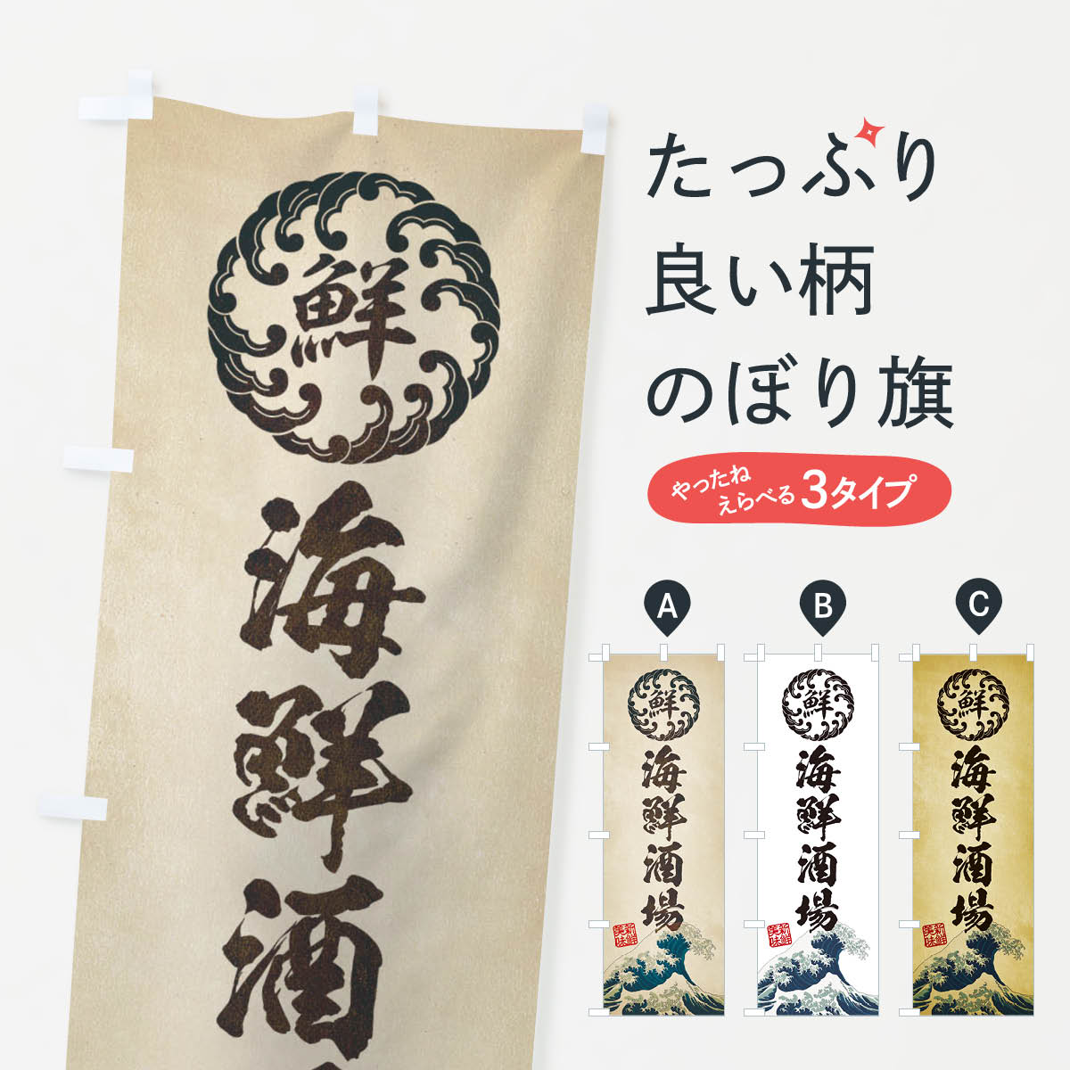 【ポスト便 送料360】 のぼり旗 海鮮酒場／海鮮・魚介・鮮魚・浮世絵風・レトロ風のぼり EU31 居酒屋 グッズプロ 【名入れできます】...