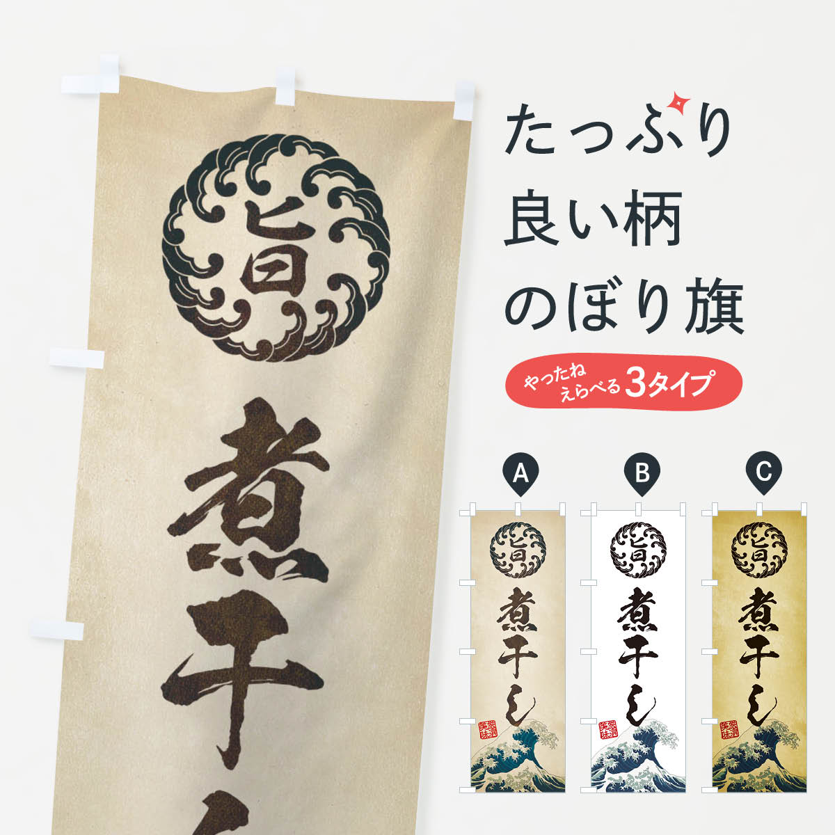 一枚一枚、職人の目で仕上げる美しいのぼり自社設備で丁寧に印刷・仕上げ。生地の目を生かした高精細プリントで、色の深みと艶やかさにこだわりました。たった1枚で店頭の空気が変わる風にはためくたび、色が“動く”。視線を集め、用件を伝え、写真にも残る。のぼり旗は手軽で扱いやすく、多くのお店で活用されています。並べるだけで統一感カラーを交互に、もしくは同色で揃えるだけでお店のトーンが整います。季節・業種ごとの入れ替えも簡単。 店舗外観の印象がガラリと変わります交互に並べて華やか、統一感UP風にはためくたびに目を引く、高発色プリント。店頭の印象づくりに最適で、入店率アップが期待できます。使う場所に“ぴったり”合わせるチチ位置・サイズ変更に対応。のぼり／横幕のセット展開もOK。店前・イベント会場・屋内外、用途に合わせて最適化します。名入れ・ロゴ入れ店舗名やロゴを入れて“自分だけののぼり”に。認知向上や予約促進に役立ちます。デザイン依頼経験豊富なデザイナーが、目的に沿って最適なデザインをご提案。メモや手描き原稿からでもOK。入稿形式いろいろ入稿のぼりは Illustrator / Photoshop / Affinity / Canva に対応。テンプレートを入手多彩なオプションチチ位置・棒袋縫い・補強縫製・フリルなど、仕様を自由に選べます。仕様・加工の詳細約88％が「また利用したい」発色のきれいさ・使いやすさで高評価。アンケートでは88.1％のお客様が再利用意向と回答。※ 当社継続アンケート（Googleフォーム／回答59件）の結果です。環境配慮のインクを採用スイスのエコテックス&reg;『ECO PASSPORT』認証インクを使用。安心と品質、そして持続可能性を両立しています。似ている他のデザインスペック印刷フルカラーダイレクト印刷重量約80g素材のぼり生地：ポンジ（テトロンポンジ）[おすすめ]丈夫で高級感のあるトロピカル生地に変更可能（裏抜け減）チチポールを通す輪。チチの色変更も可能対応ポール例：最大全長3m、直径2.2cm／2.5cmポール・注水台は別売り：スタートセット包装個別包装（PE袋）／包装時：約20×25cm横幕に変更決済時の備考欄に「横幕の画像確認希望」とご記入ください縫製四辺ヒートカット仕上げ。四辺補強縫製・棒袋縫いに対応 防炎加工＋2営業日。防炎加工・商標保護されているデザインは、権利者の許可がある場合のみ使用できます。・誤解を招く表記（例：AED非設置なのに表示など）は使用できません。・屋外向け薄手生地。寿命目安：約3?6ヶ月（使用環境により変動）。・荒天時は屋内退避で長持ち。濡れたまま放置は色ムラ・色移りの原因。・約3ヶ月ごとのデザイン更新がおすすめ。・洗濯・アイロンは可能ですが、色落ち等にご注意ください（自己責任）。場所に合わせてサイズを選べますサイズの選び方お届けの目安