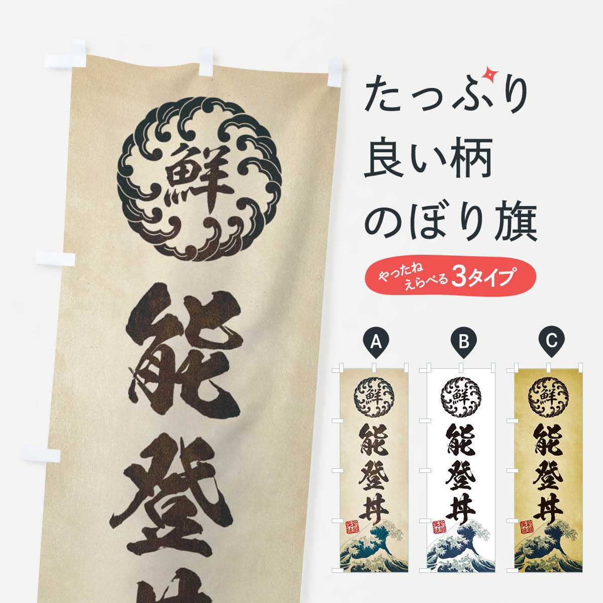 【ネコポス送料360】 のぼり旗 能登丼／海鮮・魚介・鮮魚・浮世絵風・レトロ風のぼり EU3H 丼もの グッズプロ 【名入れできます+1017円】