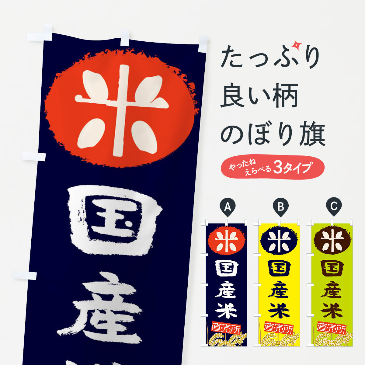 乐天商城 - 【ネコポス送料360】 のぼり旗 国産米のぼり EU44 農産物 新米・お米 グッズプロ 【名入れできます+1017円】
