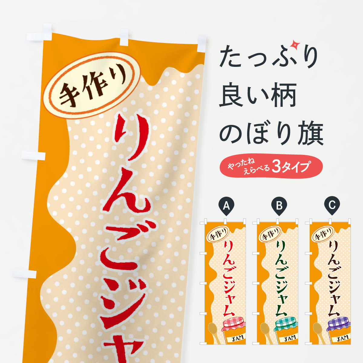 グッズプロののぼり旗は「節約じょうずのぼり」から「セレブのぼり」まで細かく調整できちゃいます。のぼり旗にひと味加えて特別仕様に一部を変えたい店名、社名を入れたいもっと大きくしたい丈夫にしたい長持ちさせたい防炎加工両面別柄にしたい飾り方も選べます壁に吊るしたい全面柄で目立ちたい紐で吊りたいピンと張りたいチチ色を変えたいちょっとおしゃれに看板のようにしたい農産物その他のぼり旗、他にもあります。【ネコポス送料360】 のぼり旗 りんごジャムのぼり EUG4 農産物内容・記載の文字りんごジャム印刷自社生産 フルカラーダイレクト印刷またはシルク印刷デザイン【A】【B】【C】からお選びください。※モニターの発色によって実際のものと色が異なる場合があります。名入れ、デザイン変更（セミオーダー）などのデザイン変更が気楽にできます。以下から別途お求めください。サイズサイズの詳細については上の説明画像を御覧ください。ジャンボにしたいのぼり重量約80g素材のぼり生地：ポンジ（テトロンポンジ）一般的なのぼり旗の生地通常の薄いのぼり生地より裏抜けが減りますがとてもファンが多い良い生地です。おすすめA1ポスター：光沢紙（コート紙）チチチチとはのぼり旗にポールを通す輪っかのことです。のぼり旗が裏返ってしまうことが多い場合は右チチを試してみてください。季節により風向きが変わる場合もあります。チチの色変え※吊り下げ旗をご希望の場合はチチ無しを選択してください対応のぼりポール一般的なポールで使用できます。ポールサイズ例：最大全長3m、直径2.2cmまたは2.5cm※ポールは別売りです ポール3mのぼり包装1枚ずつ個別包装　PE袋（ポリエチレン）包装時サイズ：約20x25cm横幕に変更横幕の画像確認をご希望の場合は、決済時の備考欄に デザイン確認希望 とお書き下さい。※横幕をご希望でチチの選択がない場合は上のみのチチとなります。ご注意下さい。のぼり補強縫製見た目の美しい四辺ヒートカット仕様。ハトメ加工をご希望の場合はこちらから別途必要枚数分お求め下さい。三辺補強縫製 四辺補強縫製 棒袋縫い加工のぼり防炎加工特殊な加工のため制作にプラス2日ほどいただきます。防炎にしたい・商標権により保護されている単語ののぼり旗は、使用者が該当の商標の使用を認められている場合に限り設置できます。・設置により誤解が生じる可能性のある場合は使用できません。（使用不可な例 : AEDがないのにAEDのぼりを設置）・裏からもくっきり見せるため、風にはためくために開発された、とても薄い生地で出来ています。・屋外の使用は色あせや裁断面のほつれなどの寿命は3ヶ月〜6ヶ月です。※使用状況により異なり、屋内なら何年も持ったりします。・雨風が強い日に表に出すと寿命が縮まります。・濡れても大丈夫ですが、中途半端に濡れた状態でしまうと濡れた場所と乾いている場所に色ムラが出来る場合があります。・濡れた状態で壁などに長時間触れていると色移りをすることがあります。・通行人の目がなれる頃（3ヶ月程度）で違う色やデザインに替えるなどのローテーションをすると効果的です。・特別な事情がない限り夜間は店内にしまうなどの対応が望ましいです。・洗濯やアイロン可能ですが、扱い方により寿命に影響が出る場合があります。※オススメはしません自己責任でお願いいたします。色落ち、色移りにご注意ください。商品コード : EUG4問い合わせ時にグッズプロ楽天市場店であることと、商品コードをお伝え頂きますとスムーズです。改造・加工など、決済備考欄で商品を指定する場合は上の商品コードをお書きください。ABC【ネコポス送料360】 のぼり旗 りんごジャムのぼり EUG4 農産物 安心ののぼり旗ブランド 「グッズプロ」が制作する、おしゃれですばらしい発色ののぼり旗。デザインを3色展開することで、カラフルに揃えたり、2色を交互にポンポンと並べて楽しさを演出できます。文字を変えたり、名入れをしたりすることで、既製品とは一味違う特別なのぼり旗にできます。 裏面の発色にもこだわった美しいのぼり旗です。のぼり旗にとって裏抜け（裏側に印刷内容が透ける）はとても重要なポイント。通常のぼり旗は表面のみの印刷のため、風で向きが変わったときや、お客様との位置関係によっては裏面になってしまう場合があります。そこで、当店ののぼり旗は表裏の見え方に差が出ないように裏抜けにこだわりました。裏抜けの美しいのグッズプロののぼり旗は裏面になってもデザインが透けて文字や写真がバッチリ見えます。裏抜けが悪いと裏面が白っぽく、色あせて見えてしまいズボラな印象に。また視認性が悪く文字が読み取りにくいなどマイナスイメージに繋がります。場所に合わせてサイズを変えられます。サイズの選び方を見るいろんなところで使ってほしいから、追加料金は必要ありません。裏抜けの美しいグッズプロののぼり旗でも、風でいつも裏返しでは台無しです。チチの位置を変えて風向きに沿って設置出来ます。横幕はのぼり旗と同じデザインで作ることができるので統一感もアップします。似ている他のデザインポテトも一緒にいかがですか？（AIが選んだ関連のありそうなカテゴリ）お届けの目安16:00以降のご注文・校了分は3営業日後に発送 16:00以降のご注文・校了分は翌営業日から、デザインの変更が伴う場合は校了のご連絡を頂いてから制作を開始し、3営業日後※の発送となります。 ※加工内容によって制作時間がのびる場合があります。配送、送料について送料全国一律のポスト投函便対応可能商品 ポールやタンクなどポスト投函便不可の商品を同梱の場合は宅配便を選択してください。ポスト投函便で送れない商品と購入された場合は送料を宅配便に変更して発送いたします。 ポール・注水台は別売りです 買い替えなどにも対応できるようポール・注水台は別売り商品になります。はじめての方はスタートセットがオススメです。ポール3mポール台 16L注水台スタートセット