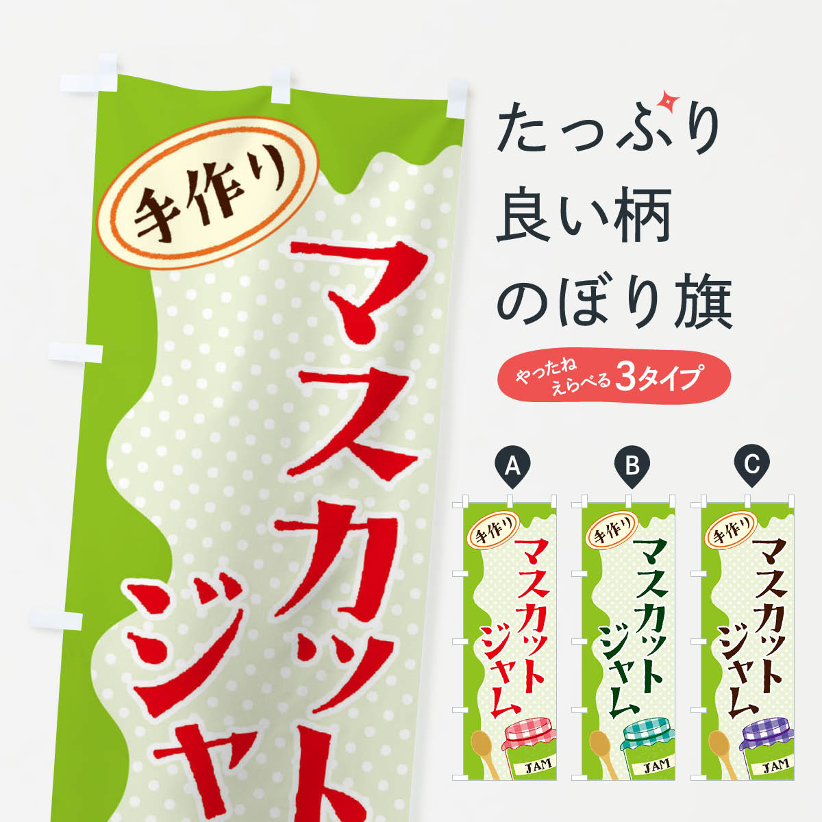【ネコポス送料360】 のぼり旗 マスカットジャムのぼり EUG6 農産物 グッズプロ 【名入れできます+1017円】