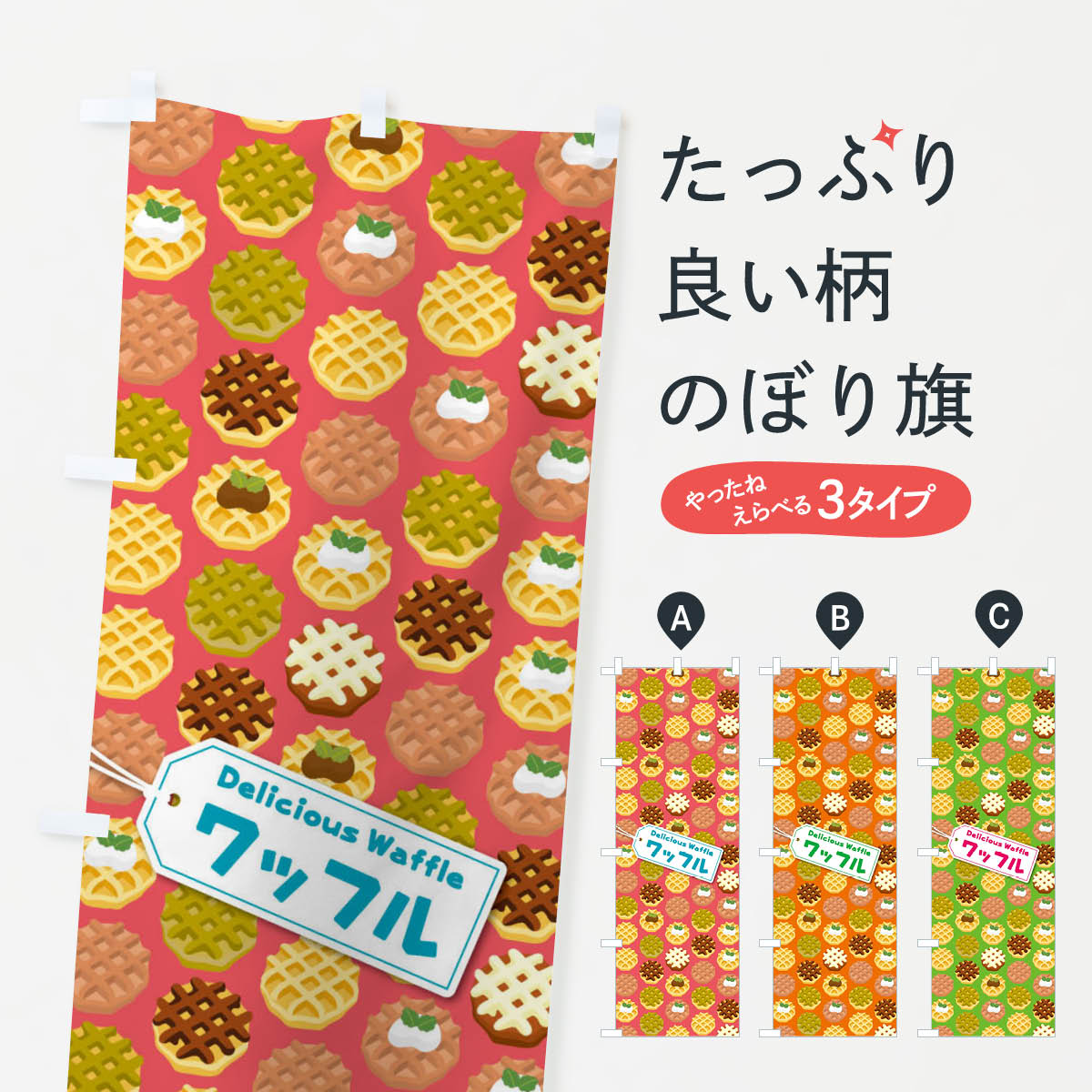 【ネコポス送料360】 のぼり旗 ワッフルのぼり EUA1 グッズプロ 【名入れできます+1017円】
