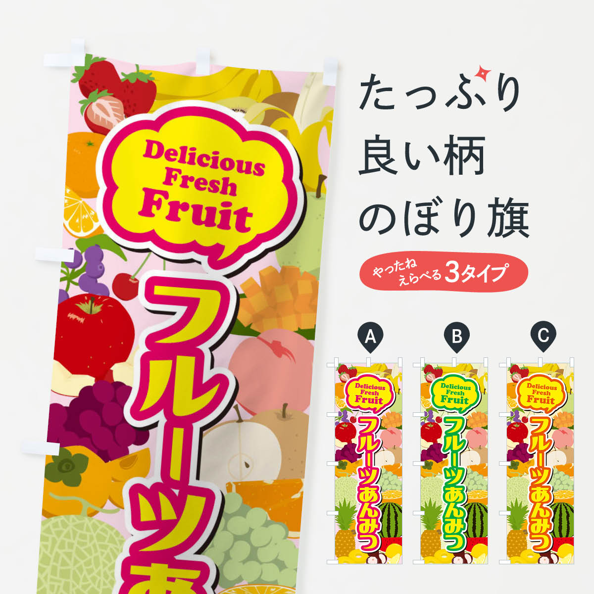 【ネコポス送料360】 のぼり旗 フルーツあんみつのぼり EUA2 羊羹・寒天 グッズプロ 【名入れできます+1017円】