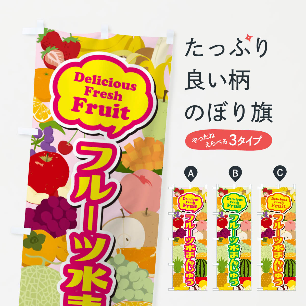 【ネコポス送料360】 のぼり旗 フルーツ水まんじゅうのぼり EUNF 饅頭・蒸し菓子 グッズプロ 【名入れできます+1017円】