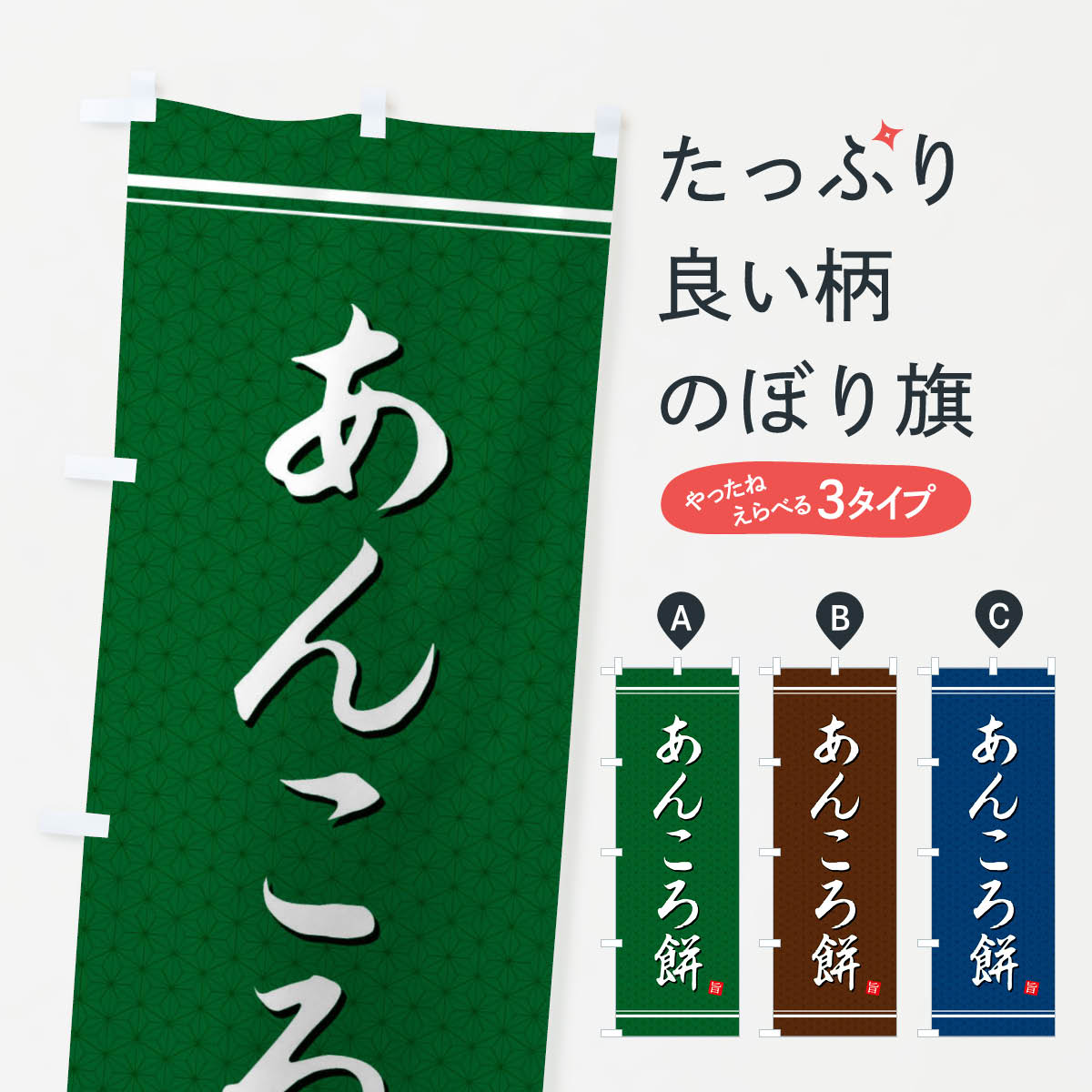 【ネコポス送料360】 のぼり旗 あん