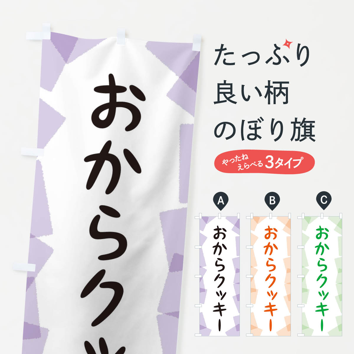 【ネコポス送料360】 のぼり旗 おからクッキーのぼり EUNJ 焼き菓子 グッズプロ