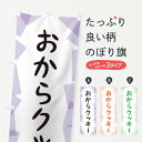 【ネコポス送料360】 のぼり旗 おからクッキーのぼり EUNJ 焼き菓子 グッズプロ 【名入れできます+1017円】