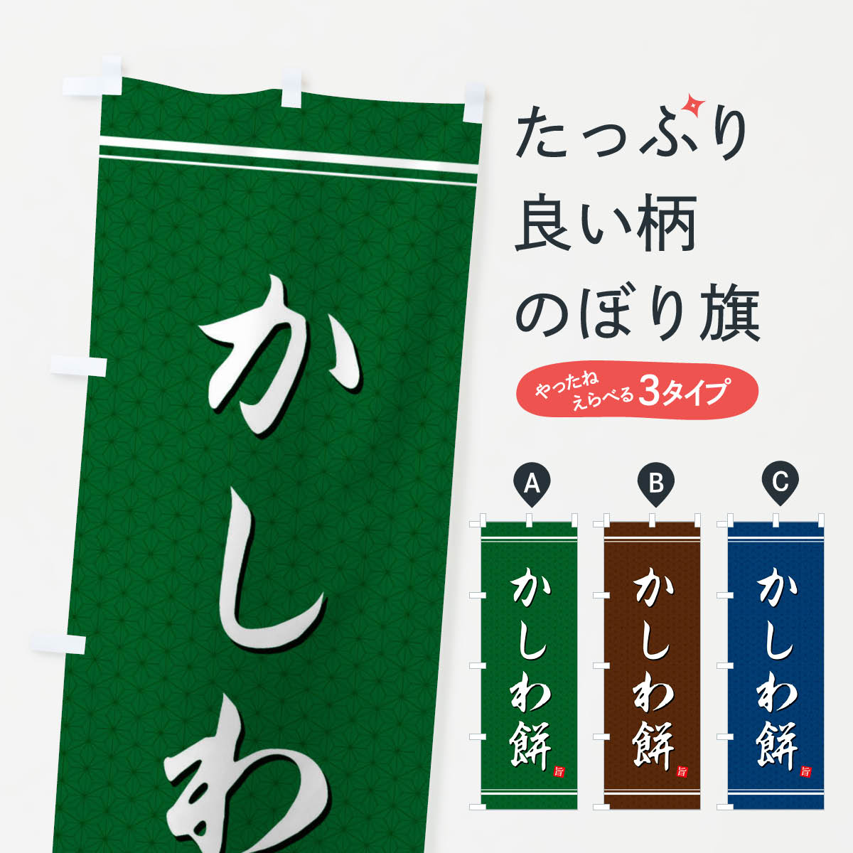 【ネコポス送料360】 のぼり旗 かし