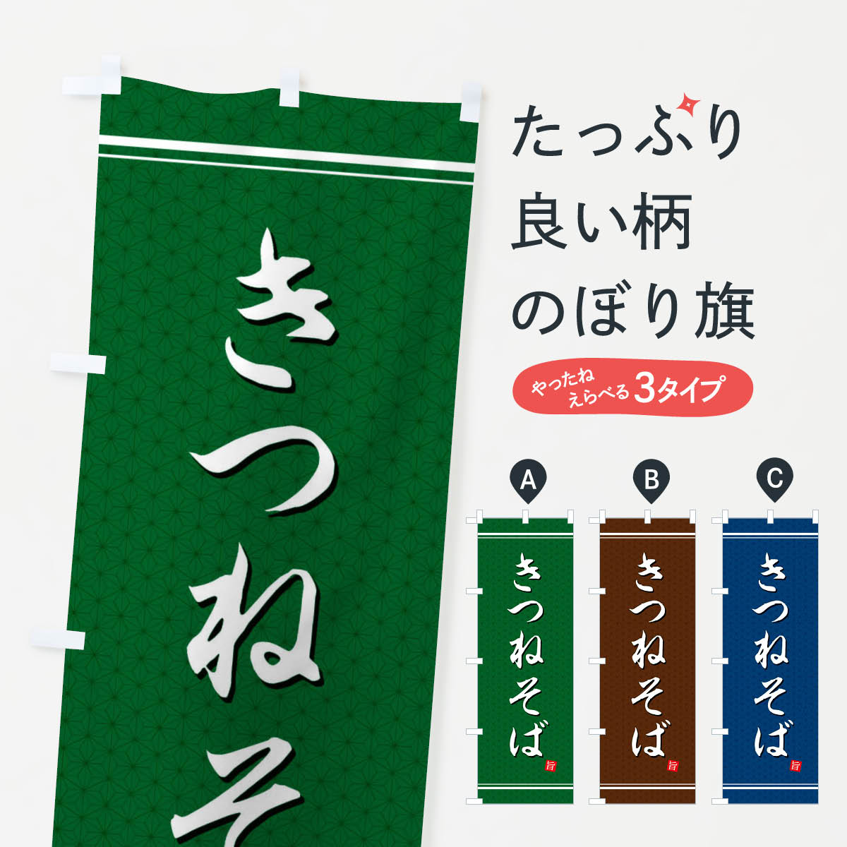 【ネコポス送料360】 のぼり旗 きつねそばのぼり EUNP そば・蕎麦 グッズプロ