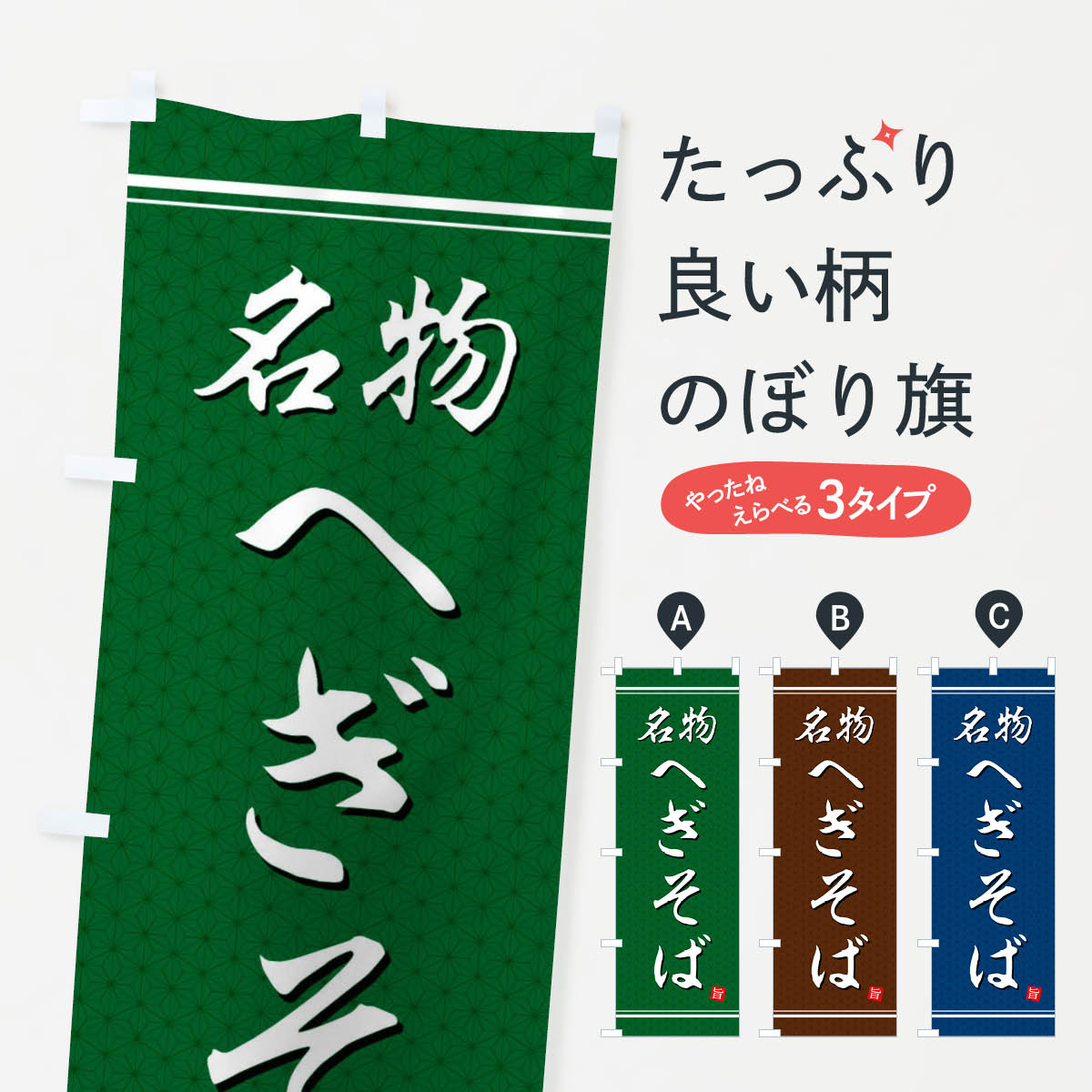 Party Goods - 【ネコポス送料360】 のぼり旗 へぎそばのぼり EU5W そば・蕎麦 グッズプロ 【名入れできます+1017円】