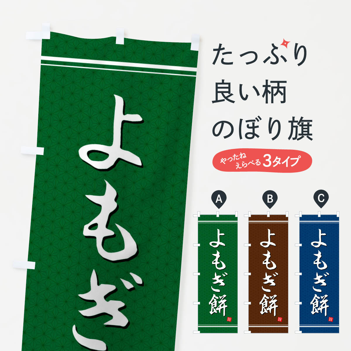 【ネコポス送料360】 のぼり旗 よも