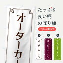 グッズプロののぼり旗は「節約じょうずのぼり」から「セレブのぼり」まで細かく調整できちゃいます。のぼり旗にひと味加えて特別仕様に一部を変えたい店名、社名を入れたいもっと大きくしたい丈夫にしたい長持ちさせたい防炎加工両面別柄にしたい飾り方も選べます壁に吊るしたい全面柄で目立ちたい紐で吊りたいピンと張りたいチチ色を変えたいちょっとおしゃれに看板のようにしたい家具のぼり旗、他にもあります。【ネコポス送料360】 のぼり旗 オーダーカーテンのぼり EU58 家具内容・記載の文字オーダーカーテン印刷自社生産 フルカラーダイレクト印刷またはシルク印刷デザイン【A】【B】【C】からお選びください。※モニターの発色によって実際のものと色が異なる場合があります。名入れ、デザイン変更（セミオーダー）などのデザイン変更が気楽にできます。以下から別途お求めください。サイズサイズの詳細については上の説明画像を御覧ください。ジャンボにしたいのぼり重量約80g素材のぼり生地：ポンジ（テトロンポンジ）一般的なのぼり旗の生地通常の薄いのぼり生地より裏抜けが減りますがとてもファンが多い良い生地です。おすすめA1ポスター：光沢紙（コート紙）チチチチとはのぼり旗にポールを通す輪っかのことです。のぼり旗が裏返ってしまうことが多い場合は右チチを試してみてください。季節により風向きが変わる場合もあります。チチの色変え※吊り下げ旗をご希望の場合はチチ無しを選択してください対応のぼりポール一般的なポールで使用できます。ポールサイズ例：最大全長3m、直径2.2cmまたは2.5cm※ポールは別売りです ポール3mのぼり包装1枚ずつ個別包装　PE袋（ポリエチレン）包装時サイズ：約20x25cm横幕に変更横幕の画像確認をご希望の場合は、決済時の備考欄に デザイン確認希望 とお書き下さい。※横幕をご希望でチチの選択がない場合は上のみのチチとなります。ご注意下さい。のぼり補強縫製見た目の美しい四辺ヒートカット仕様。ハトメ加工をご希望の場合はこちらから別途必要枚数分お求め下さい。三辺補強縫製 四辺補強縫製 棒袋縫い加工のぼり防炎加工特殊な加工のため制作にプラス2日ほどいただきます。防炎にしたい・商標権により保護されている単語ののぼり旗は、使用者が該当の商標の使用を認められている場合に限り設置できます。・設置により誤解が生じる可能性のある場合は使用できません。（使用不可な例 : AEDがないのにAEDのぼりを設置）・裏からもくっきり見せるため、風にはためくために開発された、とても薄い生地で出来ています。・屋外の使用は色あせや裁断面のほつれなどの寿命は3ヶ月〜6ヶ月です。※使用状況により異なり、屋内なら何年も持ったりします。・雨風が強い日に表に出すと寿命が縮まります。・濡れても大丈夫ですが、中途半端に濡れた状態でしまうと濡れた場所と乾いている場所に色ムラが出来る場合があります。・濡れた状態で壁などに長時間触れていると色移りをすることがあります。・通行人の目がなれる頃（3ヶ月程度）で違う色やデザインに替えるなどのローテーションをすると効果的です。・特別な事情がない限り夜間は店内にしまうなどの対応が望ましいです。・洗濯やアイロン可能ですが、扱い方により寿命に影響が出る場合があります。※オススメはしません自己責任でお願いいたします。色落ち、色移りにご注意ください。商品コード : EU58問い合わせ時にグッズプロ楽天市場店であることと、商品コードをお伝え頂きますとスムーズです。改造・加工など、決済備考欄で商品を指定する場合は上の商品コードをお書きください。ABC【ネコポス送料360】 のぼり旗 オーダーカーテンのぼり EU58 家具 安心ののぼり旗ブランド 「グッズプロ」が制作する、おしゃれですばらしい発色ののぼり旗。デザインを3色展開することで、カラフルに揃えたり、2色を交互にポンポンと並べて楽しさを演出できます。文字を変えたり、名入れをしたりすることで、既製品とは一味違う特別なのぼり旗にできます。 裏面の発色にもこだわった美しいのぼり旗です。のぼり旗にとって裏抜け（裏側に印刷内容が透ける）はとても重要なポイント。通常のぼり旗は表面のみの印刷のため、風で向きが変わったときや、お客様との位置関係によっては裏面になってしまう場合があります。そこで、当店ののぼり旗は表裏の見え方に差が出ないように裏抜けにこだわりました。裏抜けの美しいのグッズプロののぼり旗は裏面になってもデザインが透けて文字や写真がバッチリ見えます。裏抜けが悪いと裏面が白っぽく、色あせて見えてしまいズボラな印象に。また視認性が悪く文字が読み取りにくいなどマイナスイメージに繋がります。いろんなところで使ってほしいから、追加料金は必要ありません。裏抜けの美しいグッズプロののぼり旗でも、風でいつも裏返しでは台無しです。チチの位置を変えて風向きに沿って設置出来ます。横幕はのぼり旗と同じデザインで作ることができるので統一感もアップします。場所に合わせてサイズを変えられます。サイズの選び方を見るミニのぼりも立て方いろいろ。似ている他のデザインポテトも一緒にいかがですか？（AIが選んだ関連のありそうなカテゴリ）お届けの目安のぼり旗は受注生産品のため、制作を開始してから3営業日後※の発送となります。※加工内容によって制作時間がのびる場合があります。送料全国一律のポスト投函便対応可能商品 ポールやタンクなどポスト投函便不可の商品を同梱の場合は宅配便を選択してください。ポスト投函便で送れない商品と購入された場合は送料を宅配便に変更して発送いたします。 配送、送料についてポール・注水台は別売りです買い替えなどにも対応できるようポール・注水台は別売り商品になります。はじめての方はスタートセットがオススメです。ポール3mポール台 16L注水台スタートセット