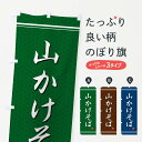  のぼり旗 山かけそばのぼり EUH6 そば・蕎麦 グッズプロ