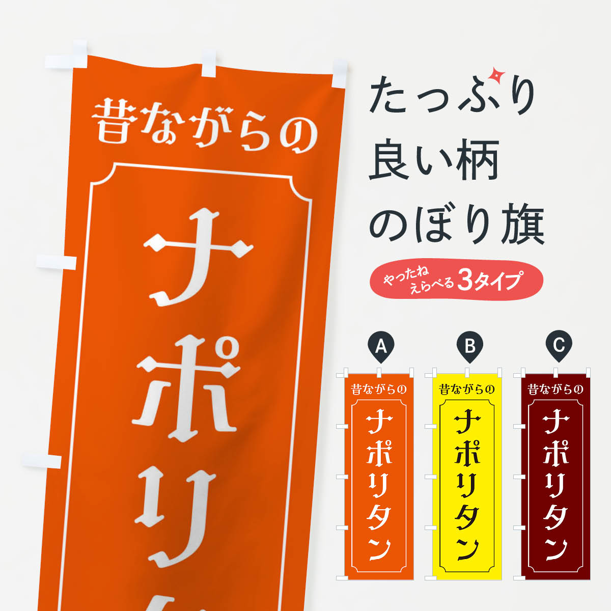 【ネコポス送料360】 のぼり旗 昔ながらのナポリタンのぼり EUHS パスタ・スパゲティ グッズプロ 【名入れできます+1017円】