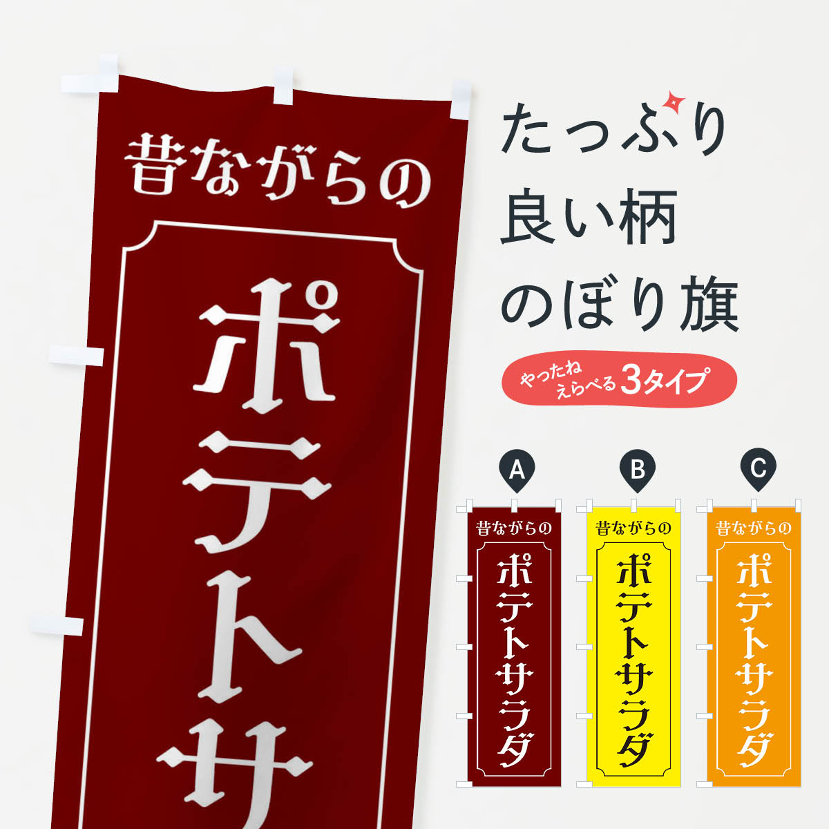 【ネコポス送料360】 のぼり旗 昔ながらのポテトサラダのぼり EU60 サラダ・野菜 グッズプロ 【名入れできます+1017円】