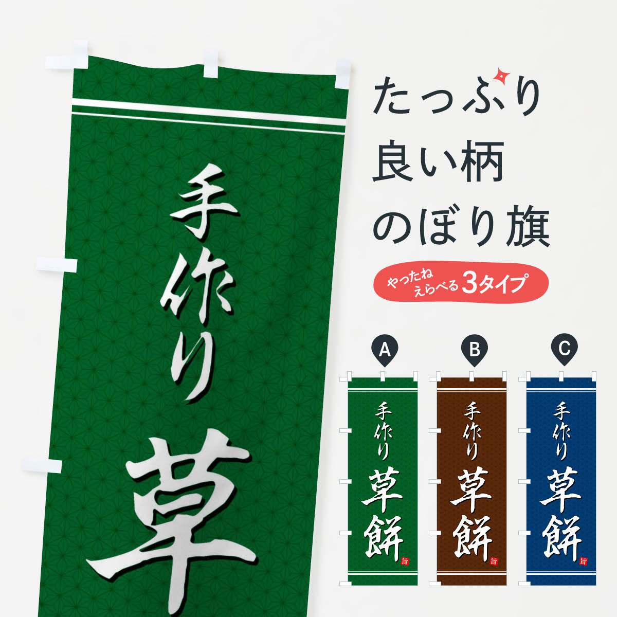 【ネコポス送料360】 のぼり旗 草餅�