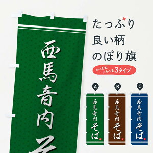 【ネコポス送料360】 のぼり旗 西馬音内そばのぼり EUX4 そば・蕎麦 グッズプロ 【名入れできます+1017円】