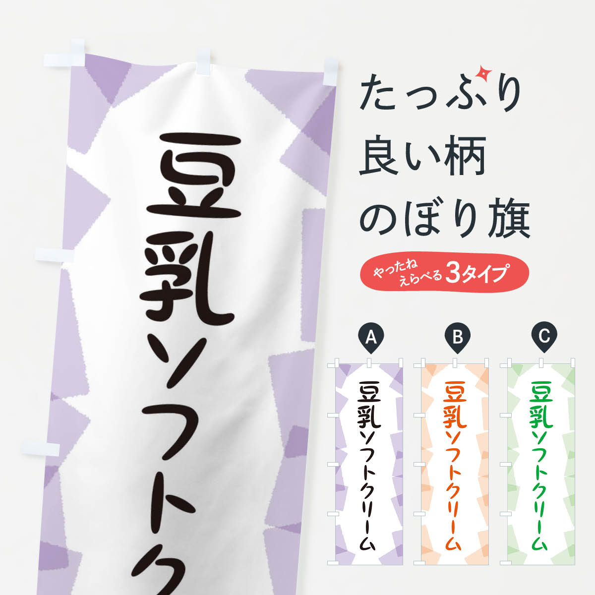 【ネコポス送料360】 のぼり旗 豆乳ソフトクリームのぼり EUXK グッズプロ 【名入れできます+1017円】
