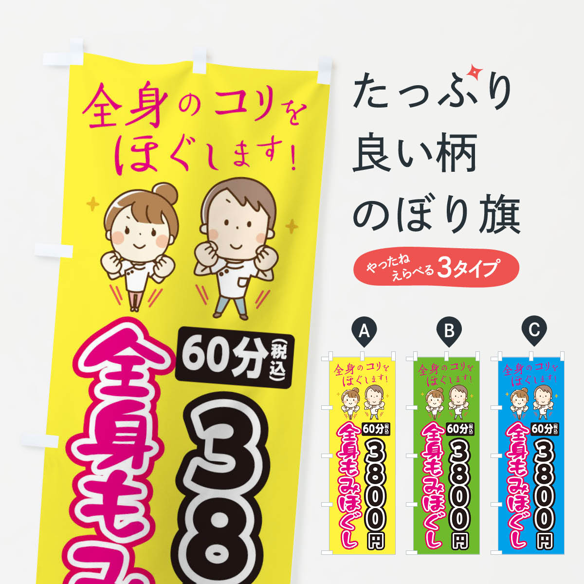 【ネコポス送料360】 のぼり旗 全身もみほぐし60分3800円のぼり EUJF マッサージ グッズプロ 【名入れできます+1017円】