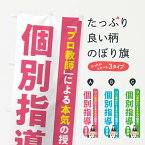 【ネコポス送料360】 のぼり旗 個別指導／学習塾・予備校のぼり EUJU グッズプロ