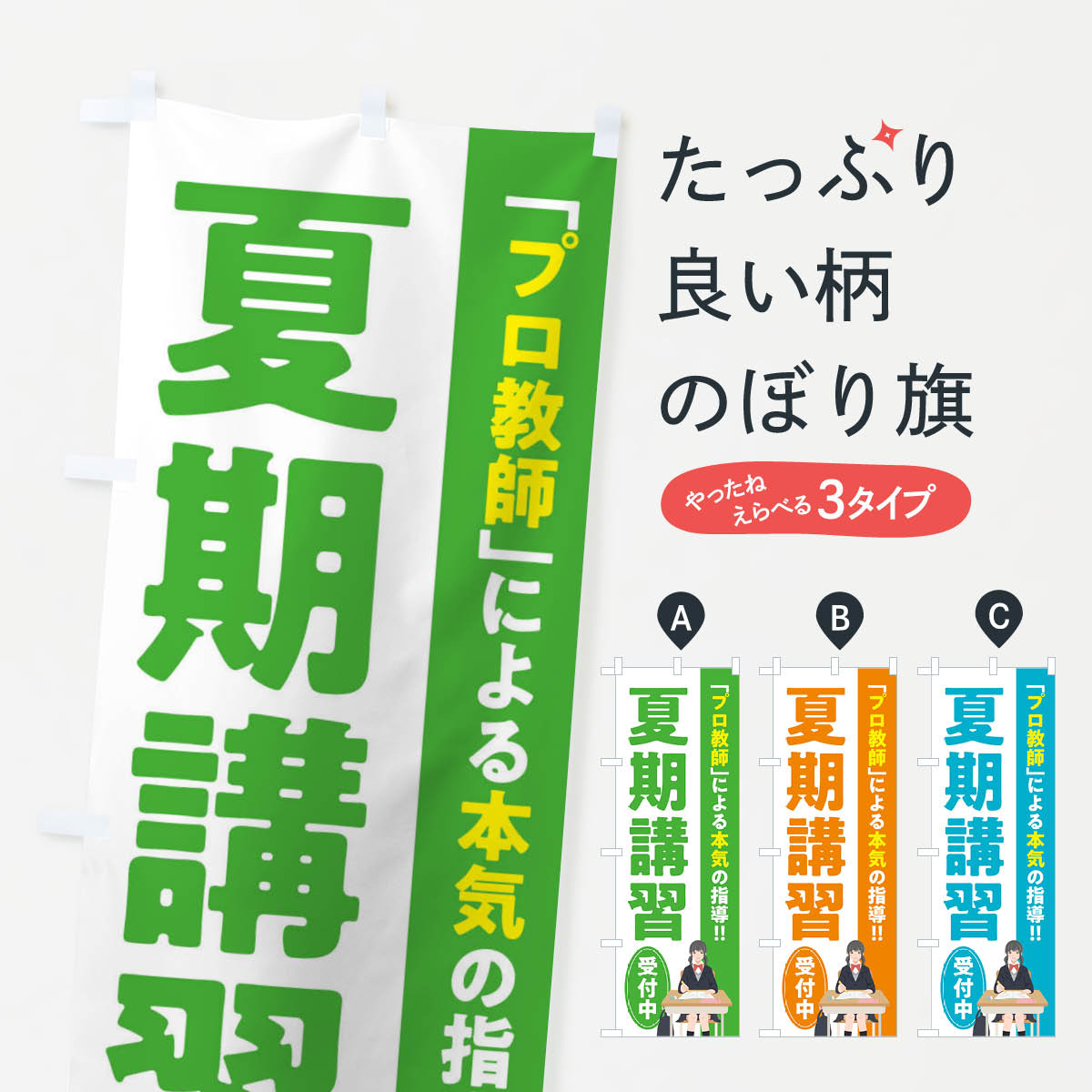 楽天グッズプロ【ネコポス送料360】 のぼり旗 夏期講習／学習塾・予備校のぼり EUCT グッズプロ