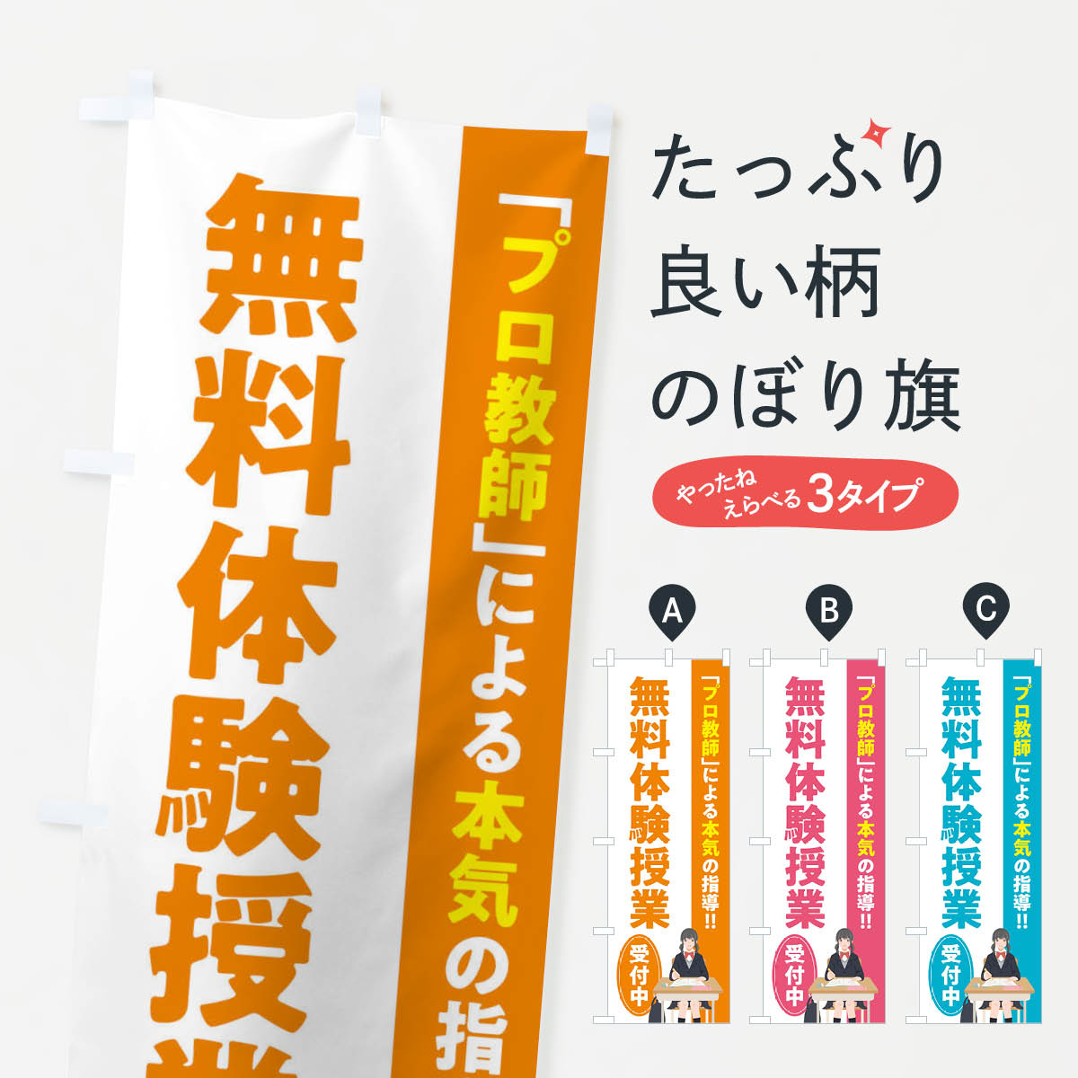 【ネコポス送料360】 のぼり旗 無料体験授業／学習塾・予備校のぼり EUCN 体験・無料体験 グッズプロ 【名入れできます+1017円】