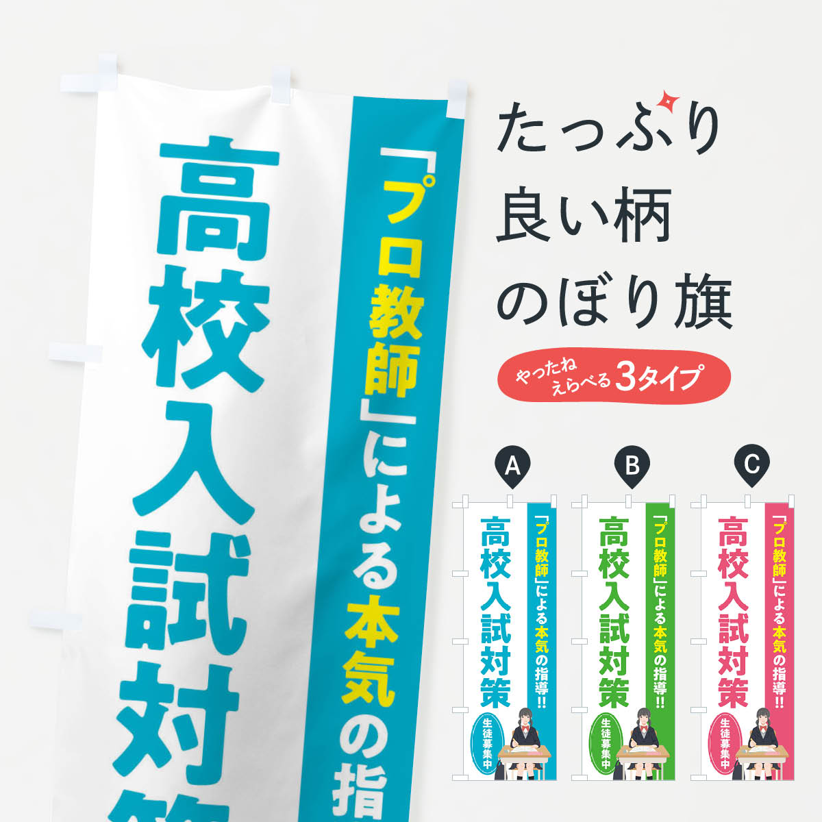 【ネコポス送料360】 のぼり旗 高校入試対策／学習塾・予備校のぼり EUCC 受験対策 グッズプロ 【名入れできます+1017円】