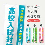 【ネコポス送料360】 のぼり旗 高校入試対策／学習塾・予備校のぼり EUCC 受験対策 グッズプロ