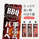 【ネコポス送料360】 のぼり旗 BBQ手ぶらでバーベキューのぼり EUCS