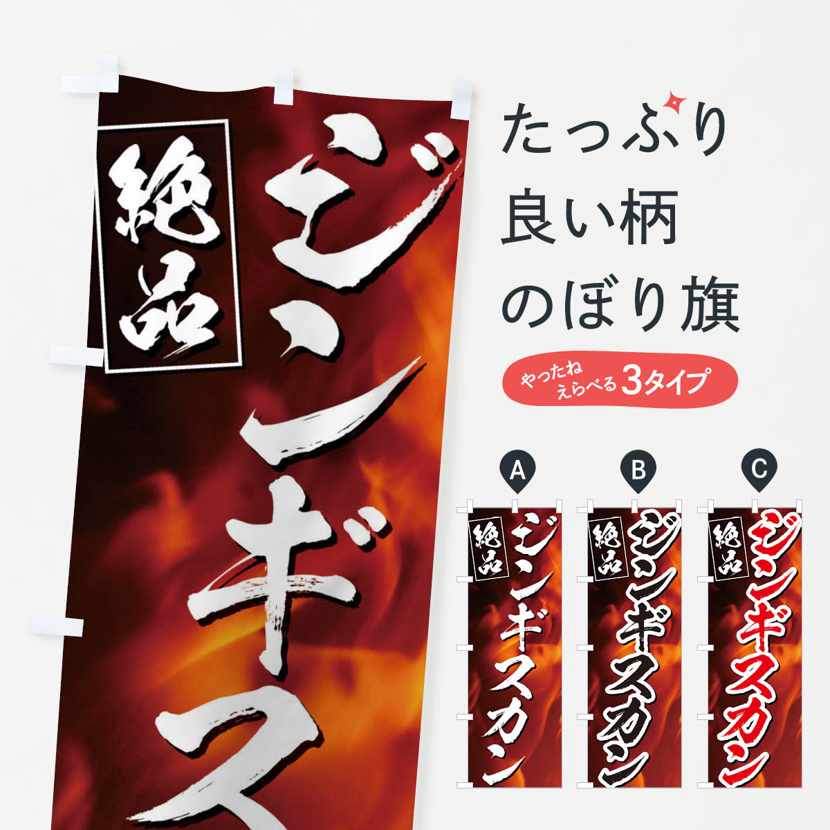 一枚一枚、職人の目で仕上げる美しいのぼり自社設備で丁寧に印刷・仕上げ。生地の目を生かした高精細プリントで、色の深みと艶やかさにこだわりました。たった1枚で店頭の空気が変わる風にはためくたび、色が“動く”。視線を集め、用件を伝え、写真にも残る。のぼり旗は手軽で扱いやすく、多くのお店で活用されています。並べるだけで統一感カラーを交互に、もしくは同色で揃えるだけでお店のトーンが整います。季節・業種ごとの入れ替えも簡単。 店舗外観の印象がガラリと変わります交互に並べて華やか、統一感UP風にはためくたびに目を引く、高発色プリント。店頭の印象づくりに最適で、入店率アップが期待できます。使う場所に“ぴったり”合わせるチチ位置・サイズ変更に対応。のぼり／横幕のセット展開もOK。店前・イベント会場・屋内外、用途に合わせて最適化します。名入れ・ロゴ入れ店舗名やロゴを入れて“自分だけののぼり”に。認知向上や予約促進に役立ちます。デザイン依頼経験豊富なデザイナーが、目的に沿って最適なデザインをご提案。メモや手描き原稿からでもOK。入稿形式いろいろ入稿のぼりは Illustrator / Photoshop / Affinity / Canva に対応。テンプレートを入手多彩なオプションチチ位置・棒袋縫い・補強縫製・フリルなど、仕様を自由に選べます。仕様・加工の詳細約88％が「また利用したい」発色のきれいさ・使いやすさで高評価。アンケートでは88.1％のお客様が再利用意向と回答。※ 当社継続アンケート（Googleフォーム／回答59件）の結果です。環境配慮のインクを採用スイスのエコテックス&reg;『ECO PASSPORT』認証インクを使用。安心と品質、そして持続可能性を両立しています。似ている他のデザインスペック印刷フルカラーダイレクト印刷重量約80g素材のぼり生地：ポンジ（テトロンポンジ）[おすすめ]丈夫で高級感のあるトロピカル生地に変更可能（裏抜け減）チチポールを通す輪。チチの色変更も可能対応ポール例：最大全長3m、直径2.2cm／2.5cmポール・注水台は別売り：スタートセット包装個別包装（PE袋）／包装時：約20×25cm横幕に変更決済時の備考欄に「横幕の画像確認希望」とご記入ください縫製四辺ヒートカット仕上げ。四辺補強縫製・棒袋縫いに対応 防炎加工＋2営業日。防炎加工・商標保護されているデザインは、権利者の許可がある場合のみ使用できます。・誤解を招く表記（例：AED非設置なのに表示など）は使用できません。・屋外向け薄手生地。寿命目安：約3?6ヶ月（使用環境により変動）。・荒天時は屋内退避で長持ち。濡れたまま放置は色ムラ・色移りの原因。・約3ヶ月ごとのデザイン更新がおすすめ。・洗濯・アイロンは可能ですが、色落ち等にご注意ください（自己責任）。場所に合わせてサイズを選べますサイズの選び方お届けの目安