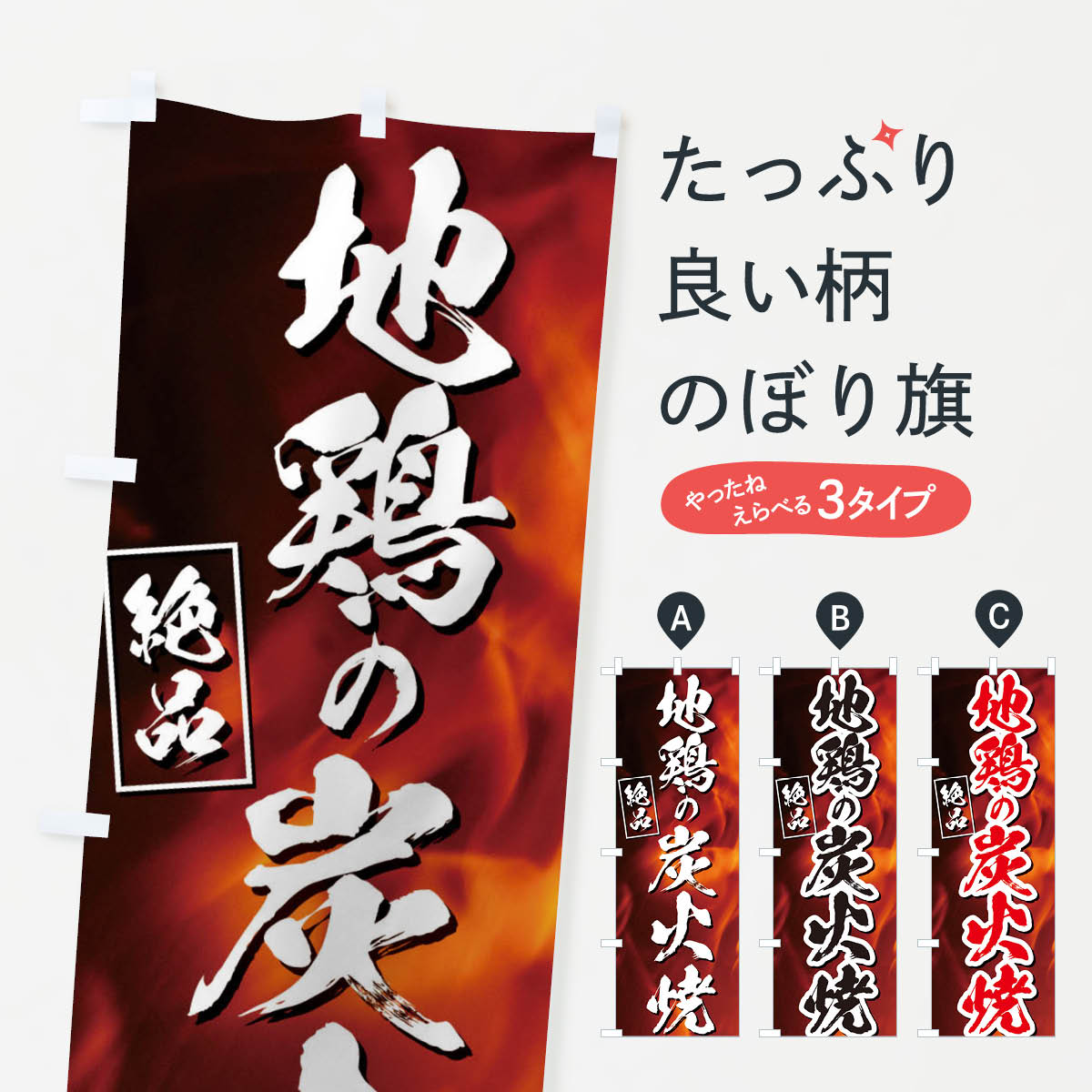 【ネコポス送料360】 のぼり旗 地鶏の炭火焼のぼり EUKT 焼鳥・焼き鳥 グッズプロ