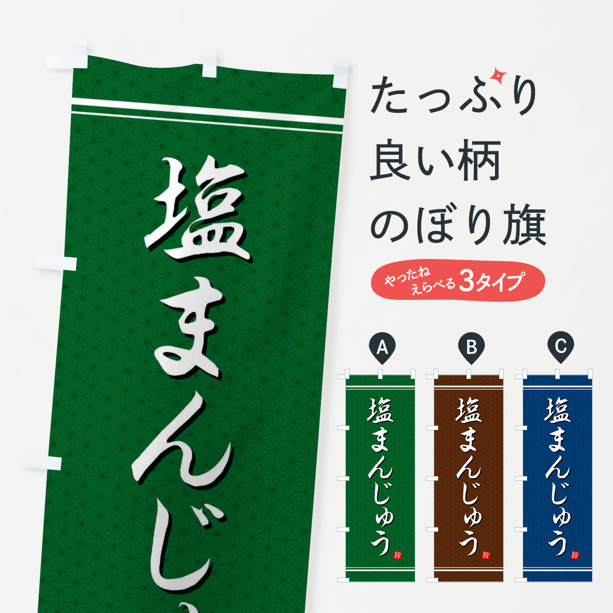 樂天商城 - 【ネコポス送料360】 のぼり旗 塩まんじゅうのぼり EUKY 饅頭・蒸し菓子 グッズプロ 【名入れできます+1017円】