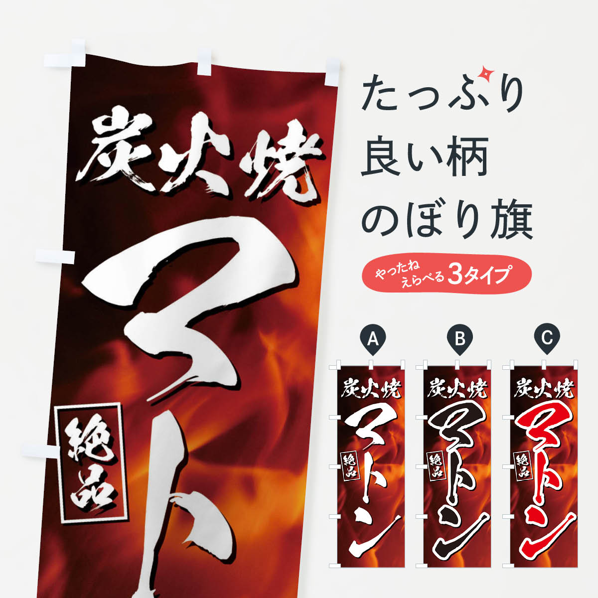 【ネコポス送料360】 のぼり旗 炭火焼マトンのぼり EUKX 焼き肉 グッズプロ 【名入れできます+1017円】
