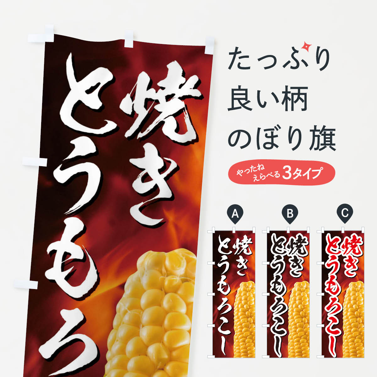 【ネコポス送料360】 のぼり旗 焼きとうもろこしのぼり EUK5 揚げ・焼き グッズプロ 【名入れできます+1017円】