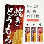 【ネコポス送料360】 のぼり旗 焼きとうもろこしのぼり EUK5 揚げ・焼き グッズプロ