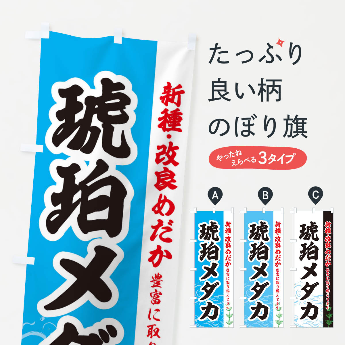 【全国送料360円】 のぼり旗 琥珀メダカのぼり EUKU めだか めだか新種 改良 グッズプロ