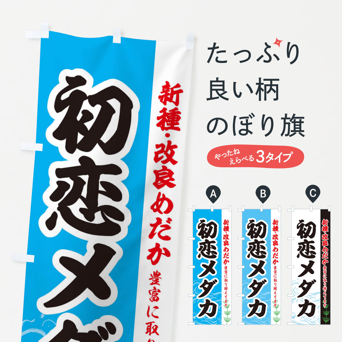 【全国送料360円】 のぼり旗 初恋メダカのぼり EU8R めだか めだか新種・改良 グッズプロ