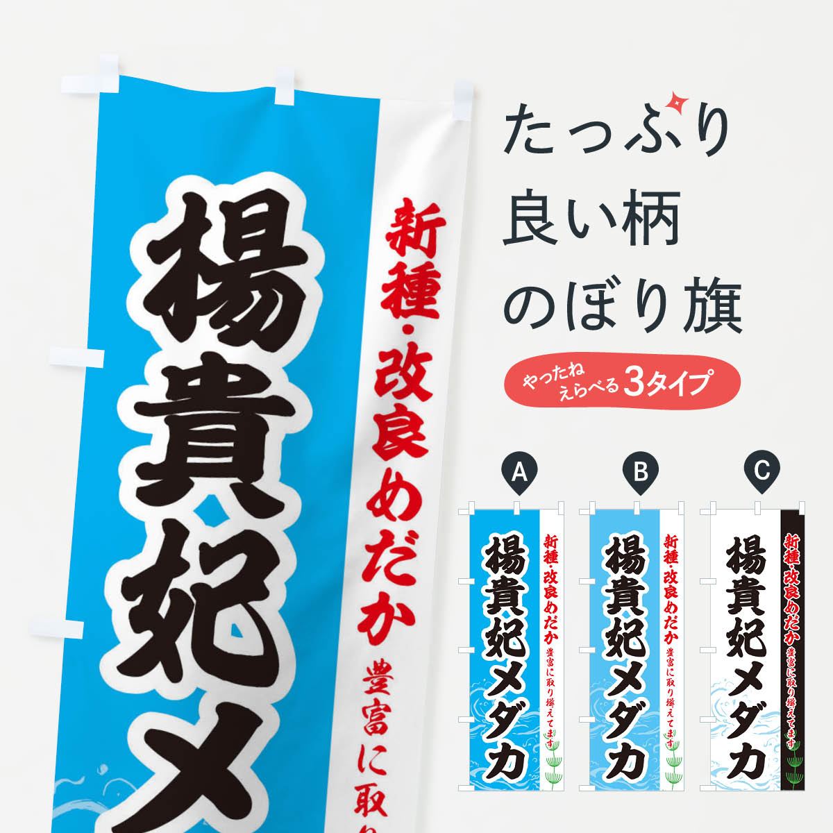 【ネコポス送料360】 のぼり旗 楊貴妃メダカのぼり EULE めだか めだか新種・改良