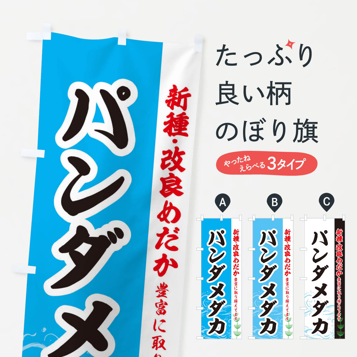【ネコポス送料360】 のぼり旗 パンダメダカのぼり EUL3 めだか めだか新種・改良 グッズプロ 【名入れできます+1017円】