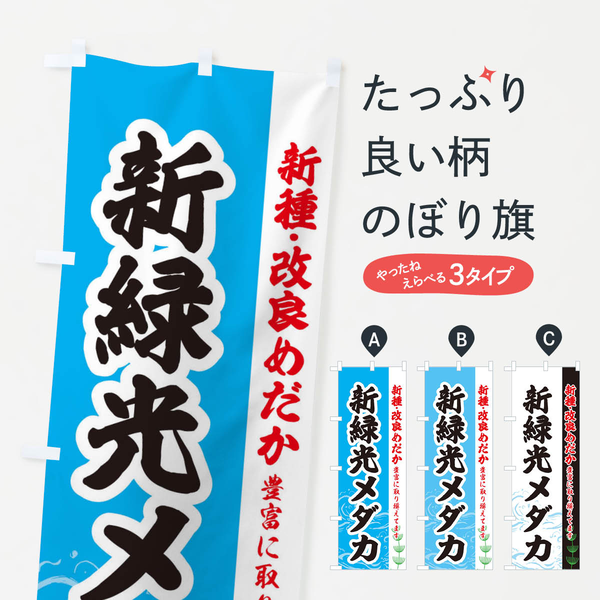 【ネコポス送料360】 のぼり旗 新緑光メダカのぼり EULH めだか めだか新種 改良 グッズプロ