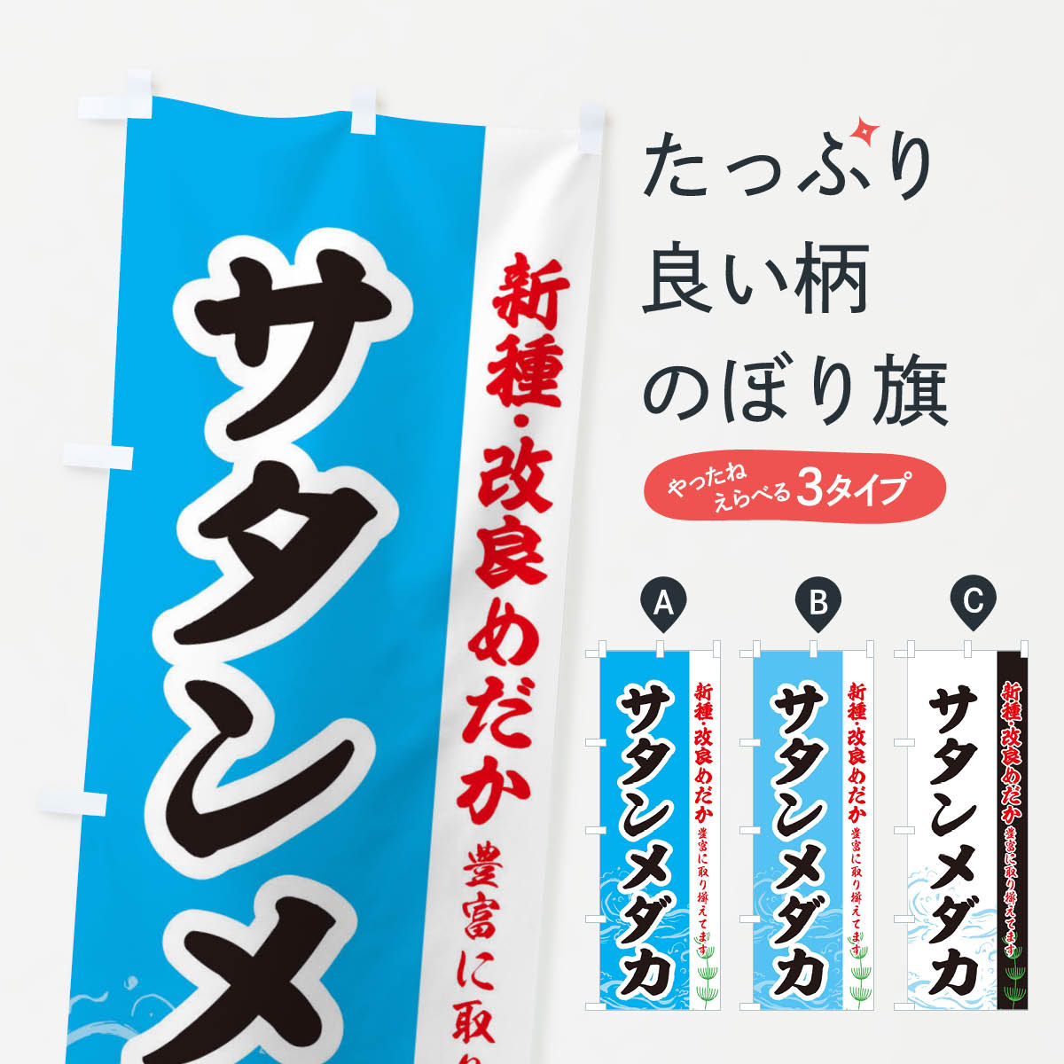 【ネコポス送料360】 のぼり旗 サタンメダカのぼり EUL8 めだか めだか新種・改良